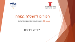 Higher Education Forum: Session No.37: Energy security in Israel